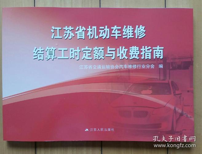 2014版江苏省机动车维修结算工时定额与收费指南(江苏省汽车维修行业